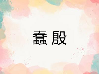 蠢殷 蠢殷