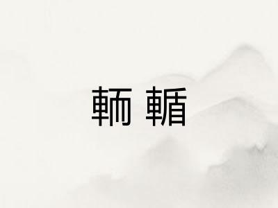 輀輴 輀輴