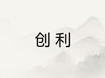 创利