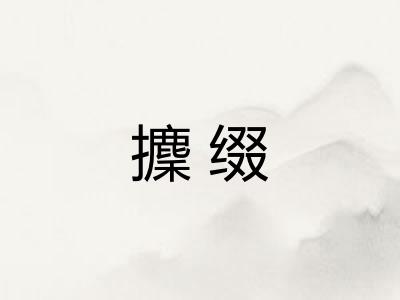 攈缀