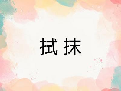 拭抹