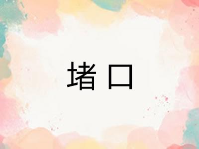 堵口 堵口