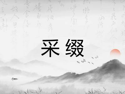 采缀 采缀