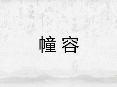 幢容