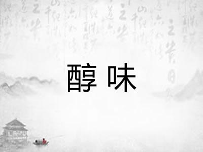 醇味 醇味