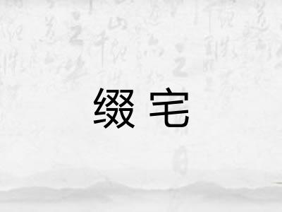 缀宅 缀宅
