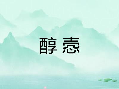 醇悫 醇悫