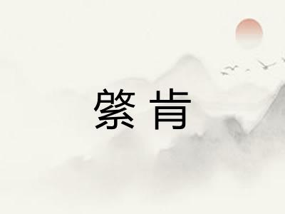 綮肯 綮肯