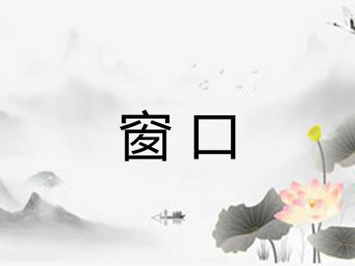 窗口