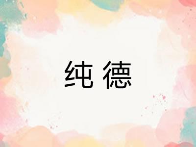纯德 纯德