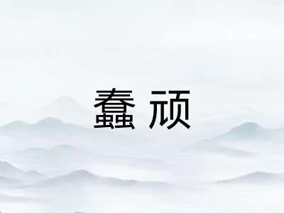 蠢顽