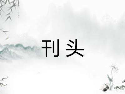 刊头