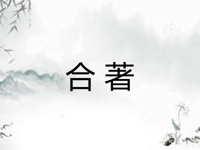 合著 合著
