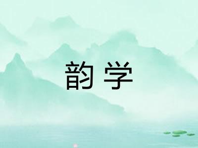 韵学 韵学