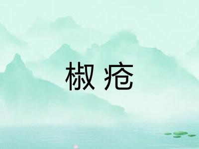 椒疮