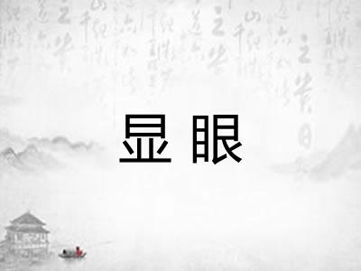 显眼