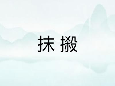 抹摋