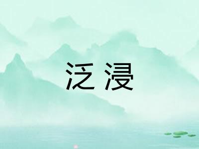 泛浸