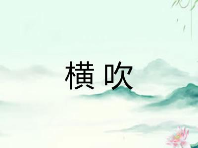 横吹 横吹