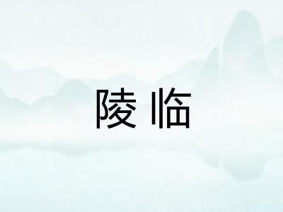 陵临 陵临