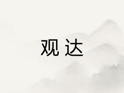 观达