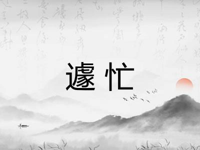遽忙 遽忙
