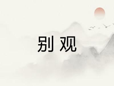 别观 别观