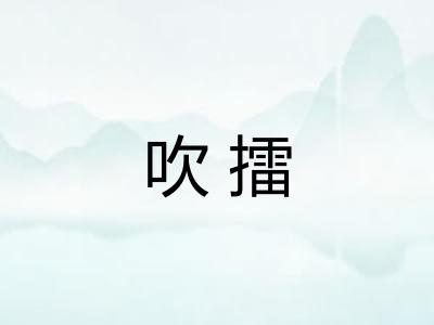 吹擂