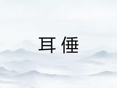 耳倕