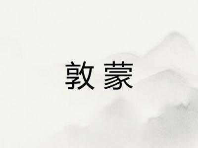 敦蒙 敦蒙
