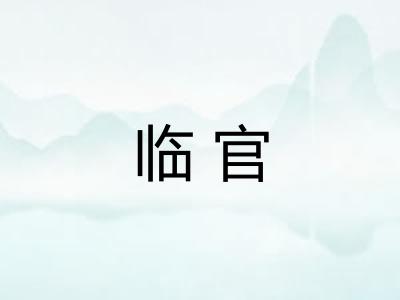 临官 临官