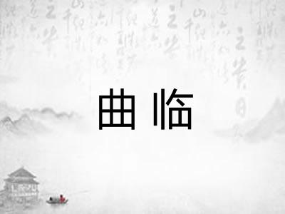 曲临 曲临