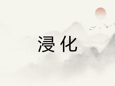 浸化