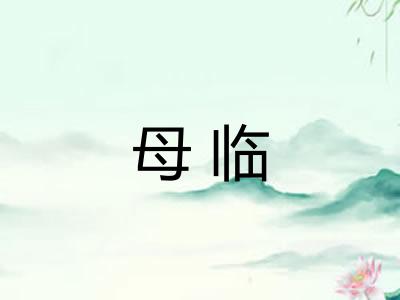 母临 母临