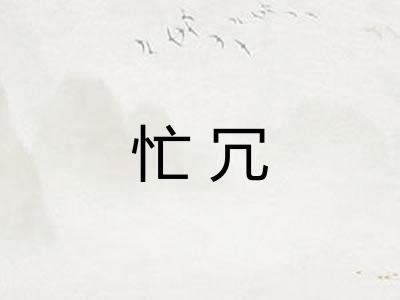 忙冗 忙冗