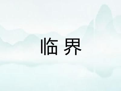 临界