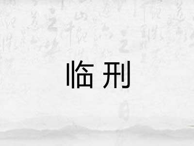 临刑 临刑