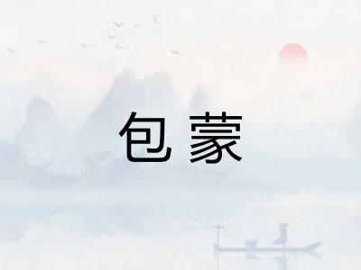 包蒙 包蒙