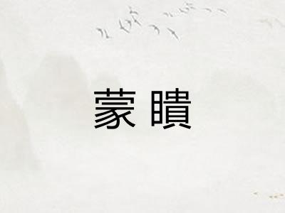 蒙瞶 蒙瞶