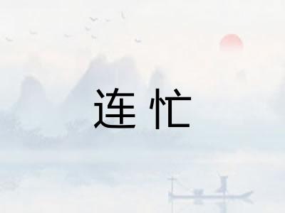 连忙