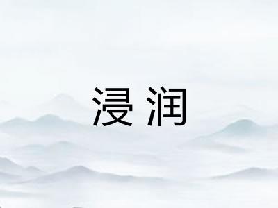 浸润