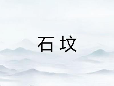 石坟