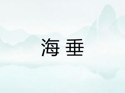 海垂 海垂