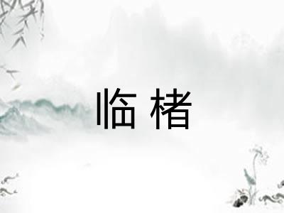 临楮