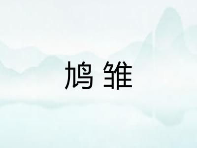 鸠雏