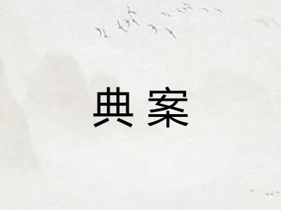 典案