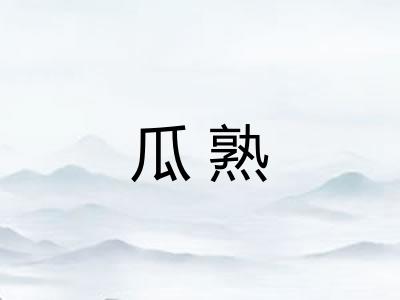 瓜熟 瓜熟