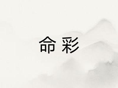 命彩 命彩