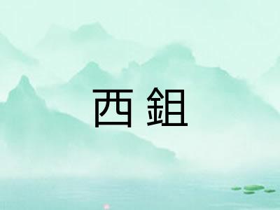 西鉏