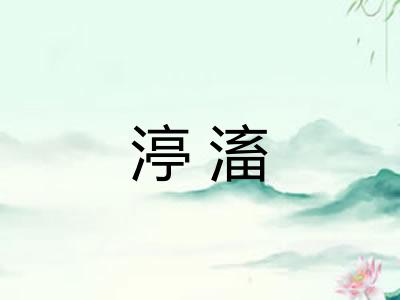 渟滀 渟滀